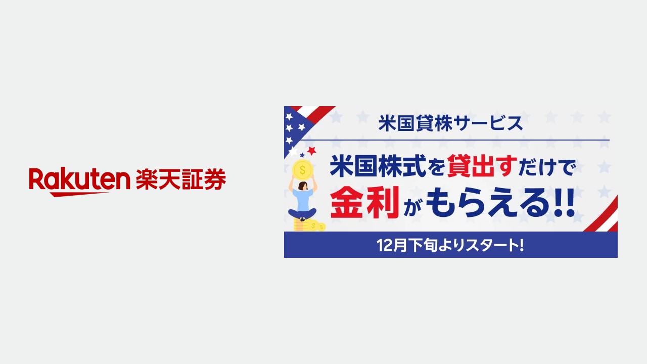 楽天米国貸株と新NISA徹底比較！どちらが長期投資に最適？