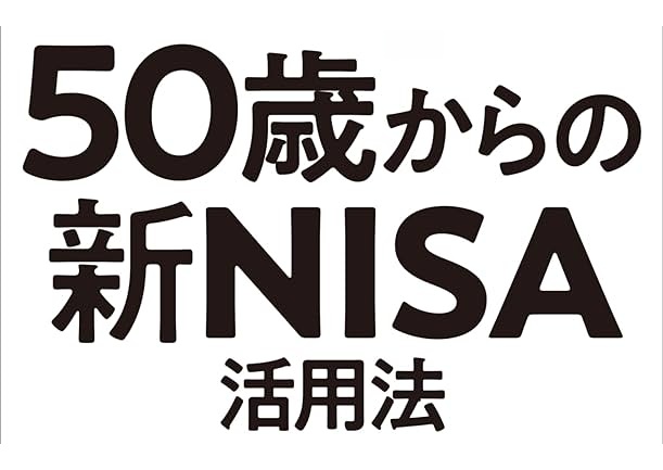 「50歳からでも間に合う！2025年に新NISAで積立投資を始めるべき理由とシミュレーション」