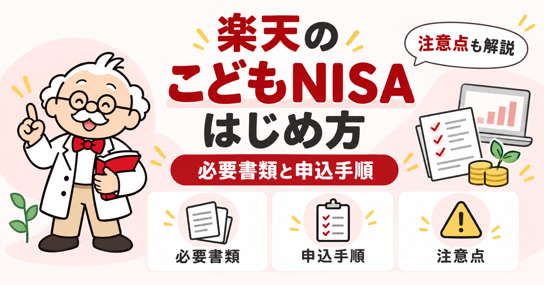 楽天のこどもNISAのはじめ方｜必要書類と申込手順を詳しく解説