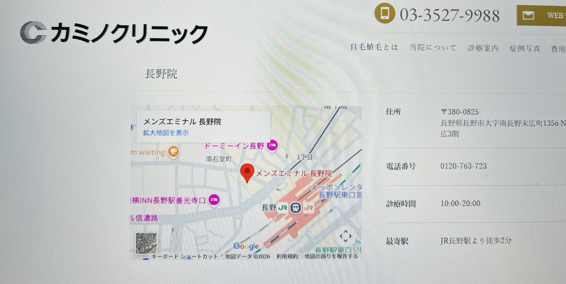 カミノクリニック長野院