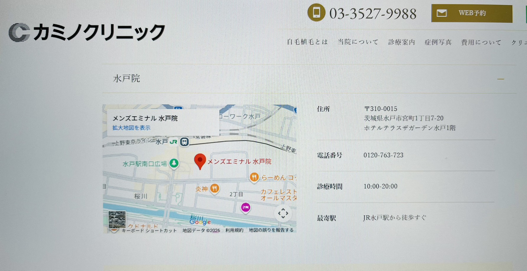 カミノクリニック水戸院