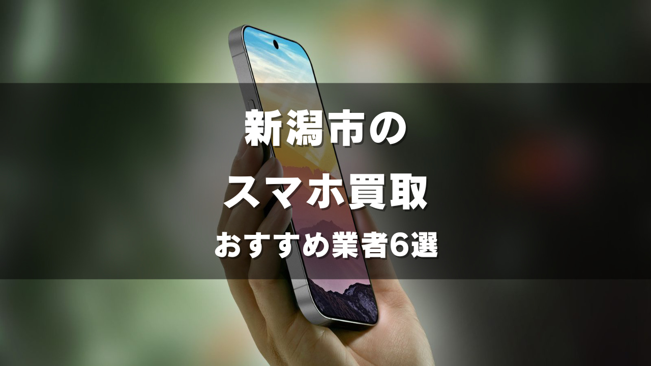 新潟市のスマホ買取してもらうならココ！おすすめの高い業者6選！