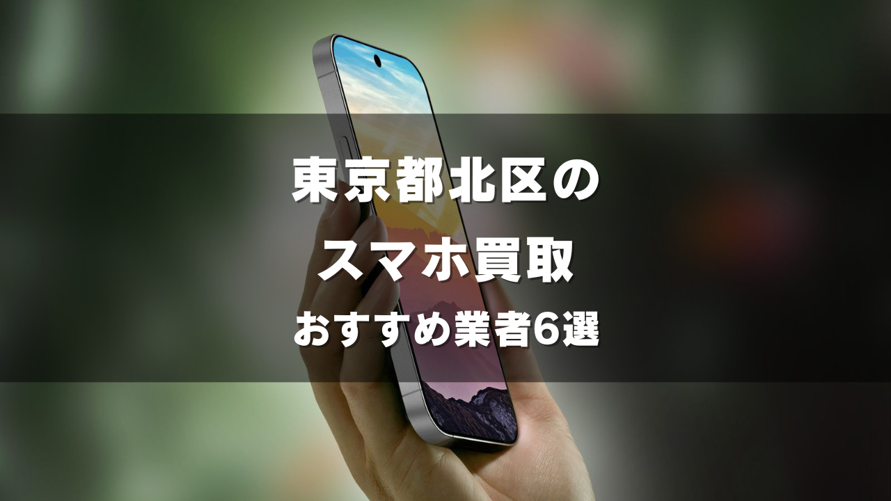 東京都北区でスマホ買取してもらうならココ！おすすめの高い業者6選！