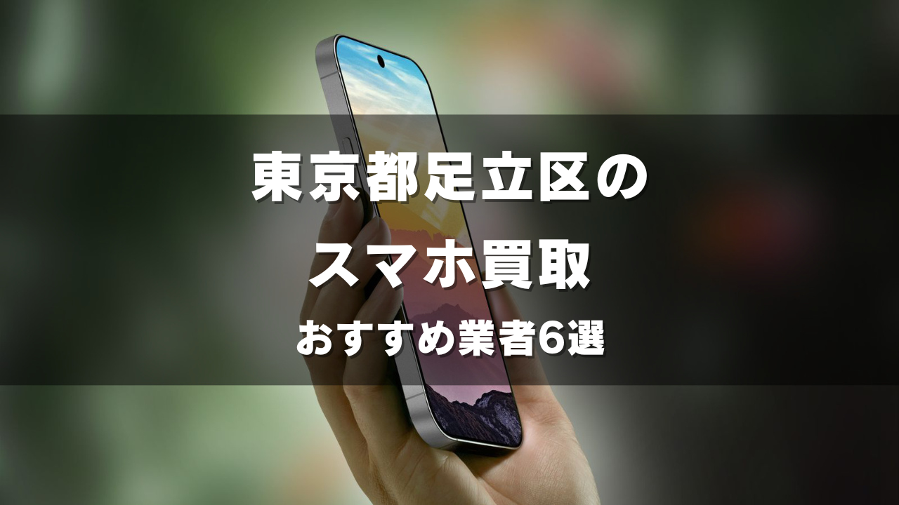 東京都足立区でスマホ買取してもらうならココ！おすすめの高い業者6選！