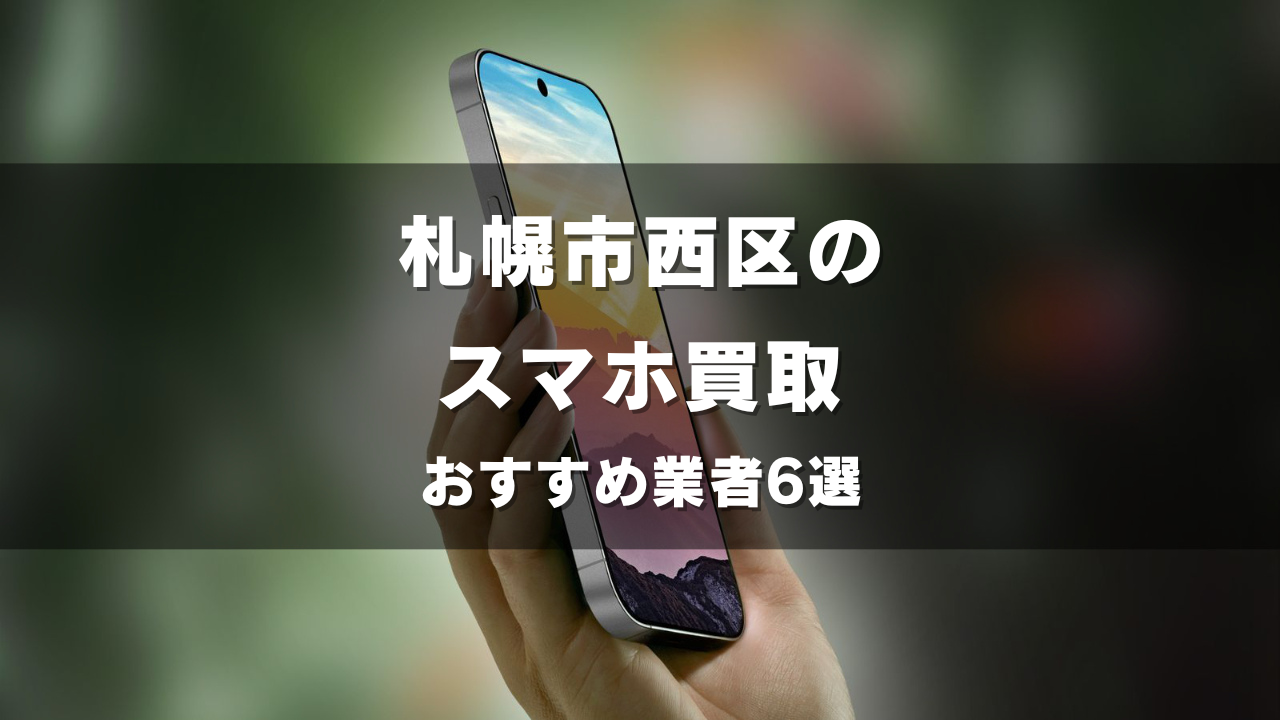 札幌市西区でスマホ買取してもらうならココ！おすすめの高い業者6選！