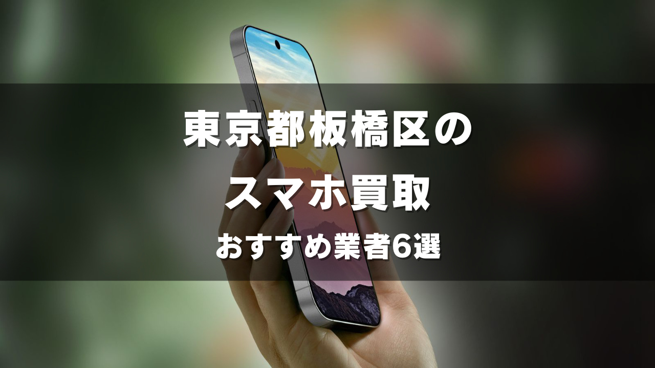 東京都板橋区でスマホ買取してもらうならココ！おすすめの高い業者6選！