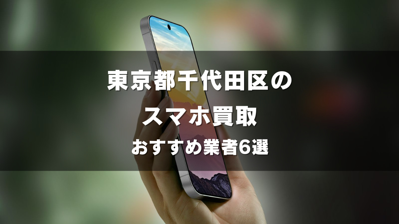 東京都千代田区でスマホ買取してもらうならココ！おすすめの高い業者6選！