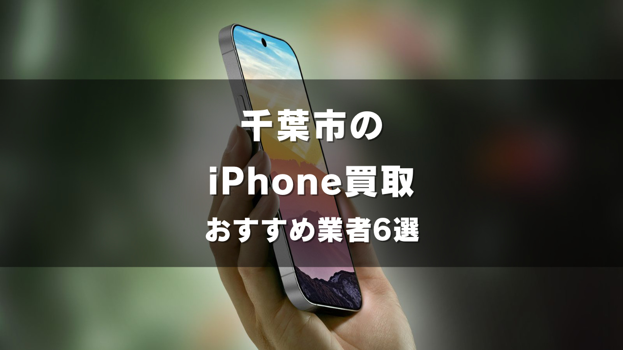 千葉市でiPhoneの買取をしてもらうならココ！おすすめの高い業者6選！