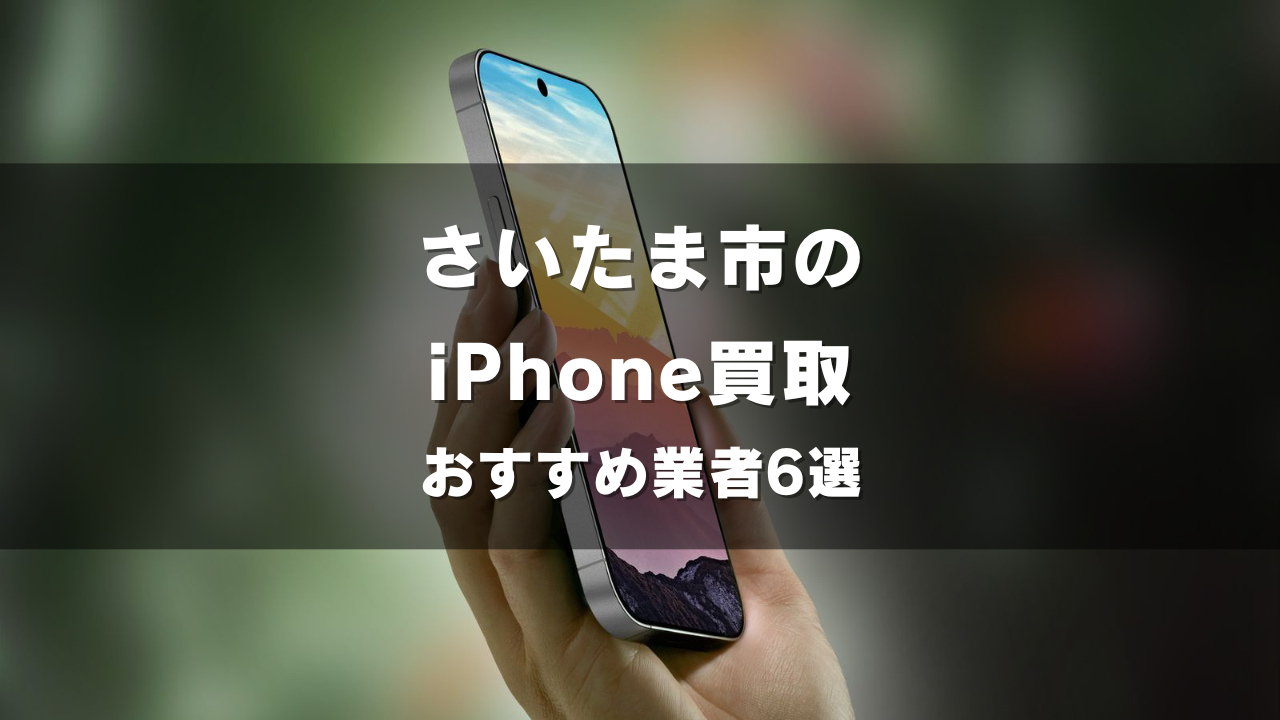 さいたま市でiPhoneの買取をしてもらうならココ！おすすめの高い業者6選！