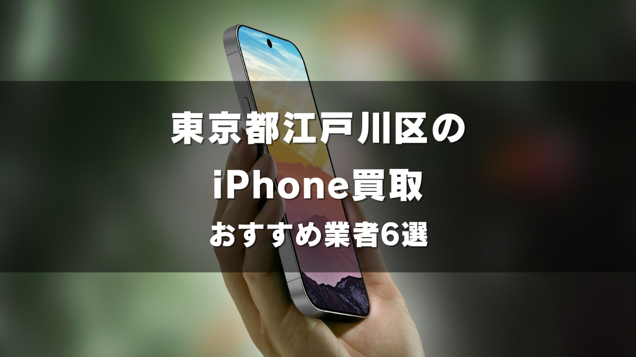 東京都板橋区でiPhoneの買取をしてもらうならココ！おすすめの高い業者6選！