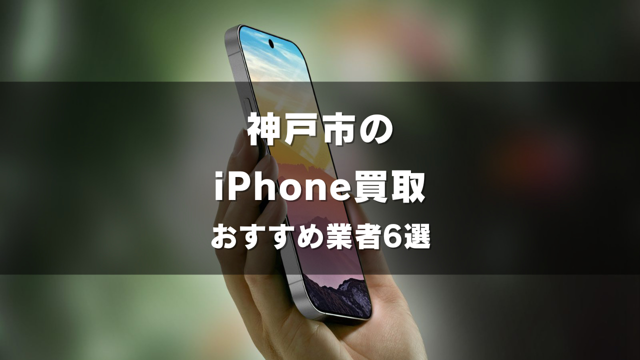 神戸市でiPhoneの買取をしてもらうならココ！おすすめの高い業者6選！