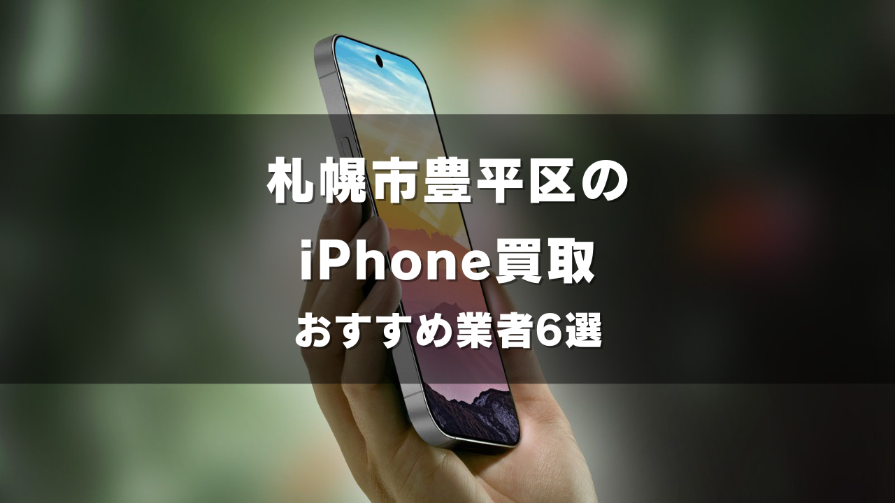 札幌市豊平区でiPhoneの買取をしてもらうならココ！おすすめの高い業者6選！